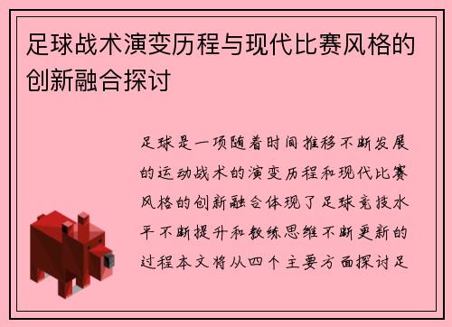 足球战术演变历程与现代比赛风格的创新融合探讨