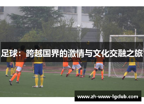 足球：跨越国界的激情与文化交融之旅