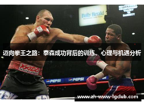 迈向拳王之路：泰森成功背后的训练、心理与机遇分析