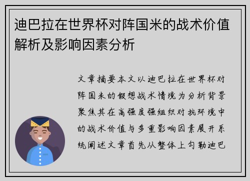 迪巴拉在世界杯对阵国米的战术价值解析及影响因素分析