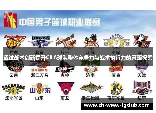 通过战术创新提升CBA球队整体竞争力与战术执行力的策略探索
