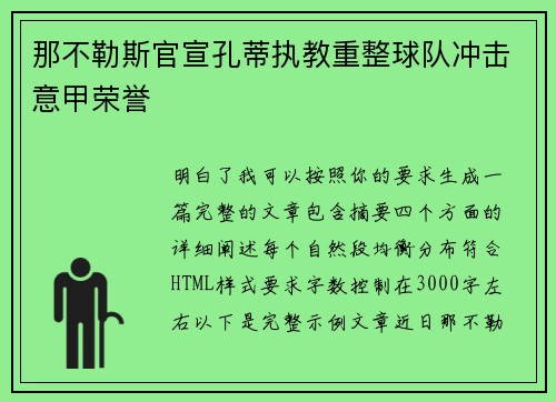 那不勒斯官宣孔蒂执教重整球队冲击意甲荣誉