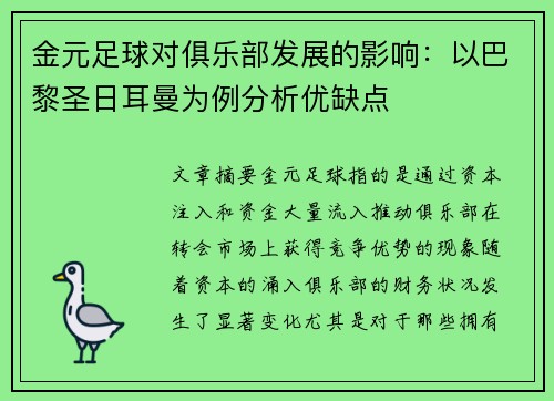 金元足球对俱乐部发展的影响：以巴黎圣日耳曼为例分析优缺点