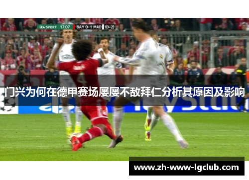门兴为何在德甲赛场屡屡不敌拜仁分析其原因及影响
