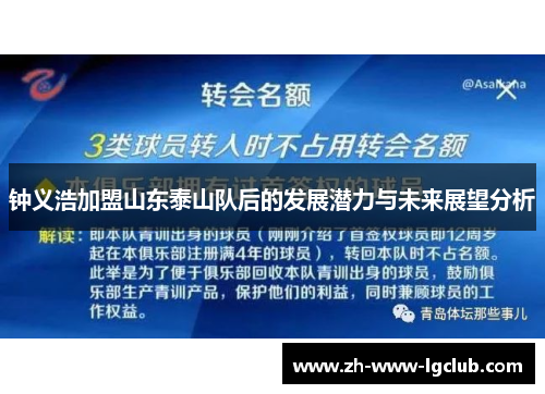 钟义浩加盟山东泰山队后的发展潜力与未来展望分析