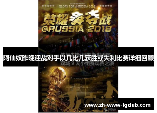 阿仙奴昨晚迎战对手以几比几获胜或失利比赛详细回顾