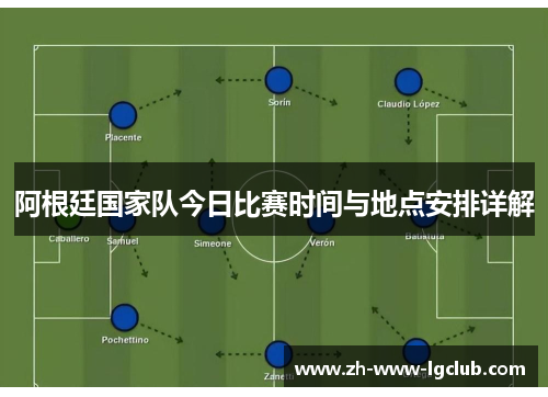 阿根廷国家队今日比赛时间与地点安排详解
