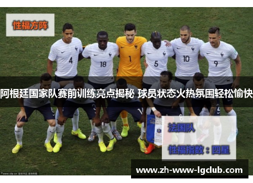 阿根廷国家队赛前训练亮点揭秘 球员状态火热氛围轻松愉快 阿根廷国家队赛前训练亮点揭秘 球员状态火热氛围轻松愉快