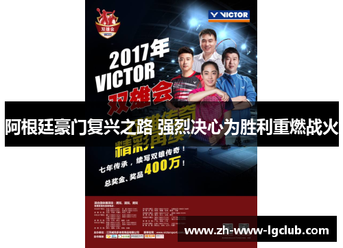 阿根廷豪门复兴之路 强烈决心为胜利重燃战火 阿根廷豪门复兴之路 强烈决心为胜利重燃战火