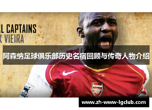 阿森纳足球俱乐部历史名宿回顾与传奇人物介绍 阿森纳足球俱乐部历史名宿回顾与传奇人物介绍