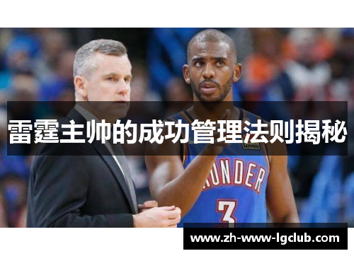雷霆主帅的成功管理法则揭秘 雷霆主帅的成功管理法则揭秘