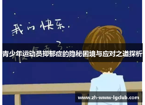 青少年运动员抑郁症的隐秘困境与应对之道探析 青少年运动员抑郁症的隐秘困境与应对之道探析