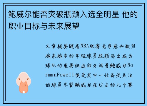 鲍威尔能否突破瓶颈入选全明星 他的职业目标与未来展望