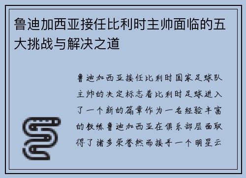 鲁迪加西亚接任比利时主帅面临的五大挑战与解决之道