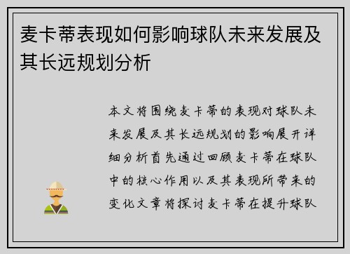 麦卡蒂表现如何影响球队未来发展及其长远规划分析