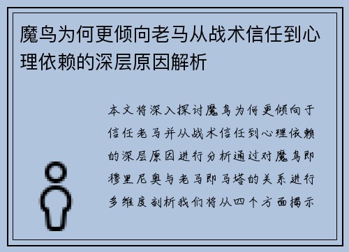 魔鸟为何更倾向老马从战术信任到心理依赖的深层原因解析