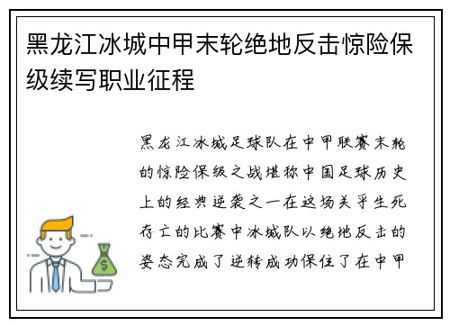 黑龙江冰城中甲末轮绝地反击惊险保级续写职业征程