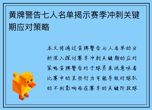黄牌警告七人名单揭示赛季冲刺关键期应对策略