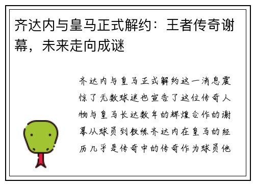 齐达内与皇马正式解约：王者传奇谢幕，未来走向成谜