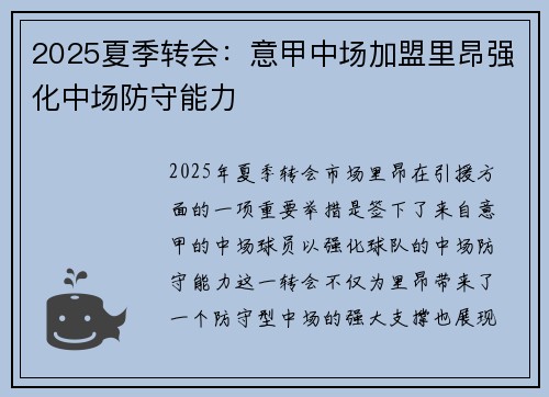 2025夏季转会：意甲中场加盟里昂强化中场防守能力
