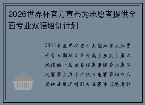 2026世界杯官方宣布为志愿者提供全面专业双语培训计划