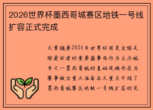 2026世界杯墨西哥城赛区地铁一号线扩容正式完成