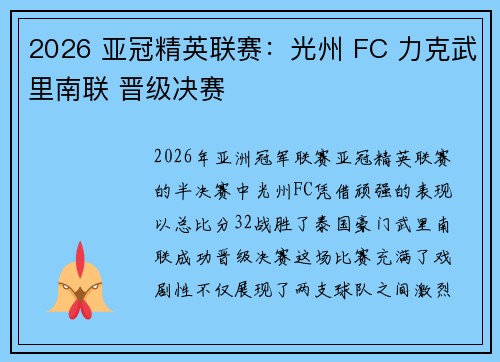 2026 亚冠精英联赛：光州 FC 力克武里南联 晋级决赛