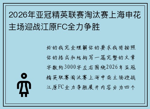 2026年亚冠精英联赛淘汰赛上海申花主场迎战江原FC全力争胜