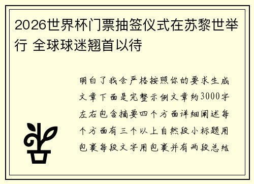 2026世界杯门票抽签仪式在苏黎世举行 全球球迷翘首以待