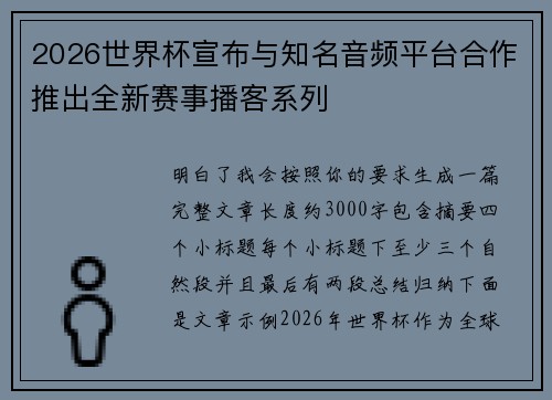 2026世界杯宣布与知名音频平台合作推出全新赛事播客系列