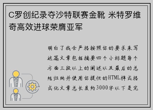 C罗创纪录夺沙特联赛金靴 米特罗维奇高效进球荣膺亚军