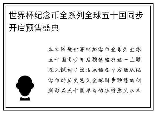 世界杯纪念币全系列全球五十国同步开启预售盛典