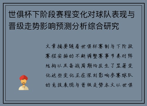 世俱杯下阶段赛程变化对球队表现与晋级走势影响预测分析综合研究