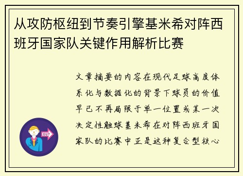 从攻防枢纽到节奏引擎基米希对阵西班牙国家队关键作用解析比赛