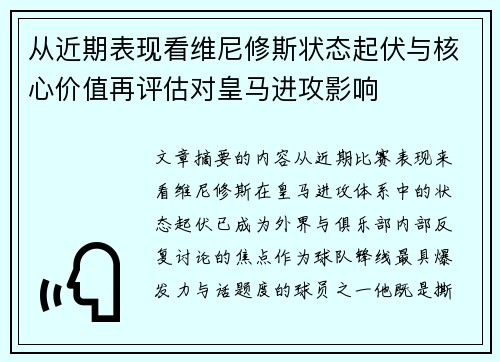 从近期表现看维尼修斯状态起伏与核心价值再评估对皇马进攻影响