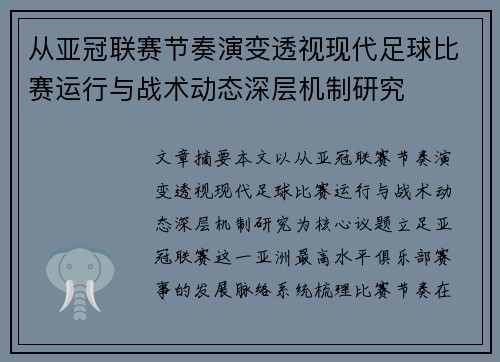 从亚冠联赛节奏演变透视现代足球比赛运行与战术动态深层机制研究
