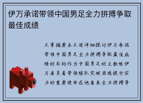 伊万承诺带领中国男足全力拼搏争取最佳成绩