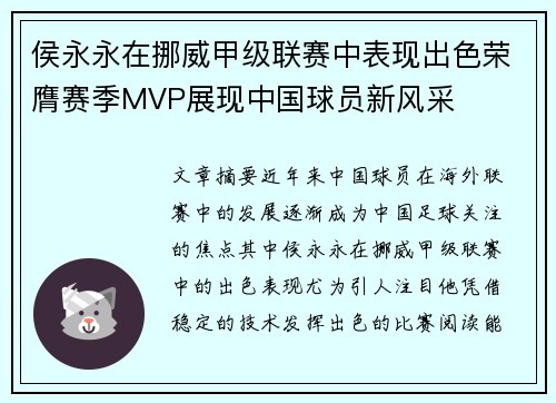 侯永永在挪威甲级联赛中表现出色荣膺赛季MVP展现中国球员新风采