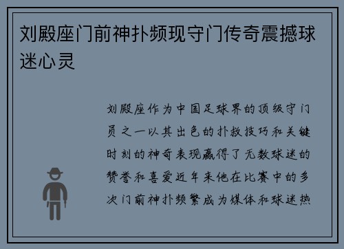 刘殿座门前神扑频现守门传奇震撼球迷心灵