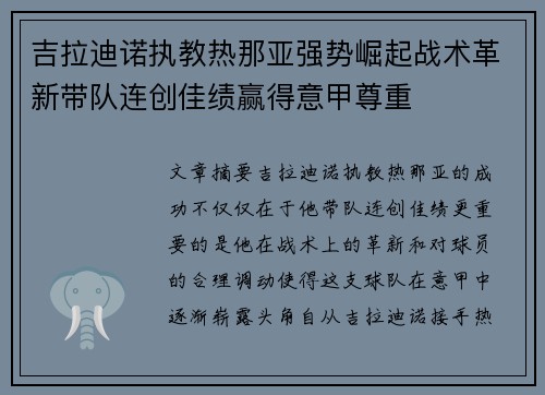 吉拉迪诺执教热那亚强势崛起战术革新带队连创佳绩赢得意甲尊重