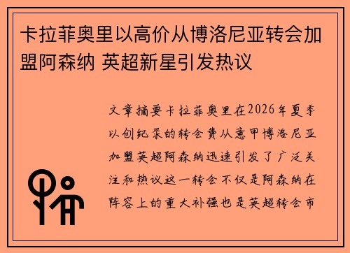 卡拉菲奥里以高价从博洛尼亚转会加盟阿森纳 英超新星引发热议 卡拉菲奥里以高价从博洛尼亚转会加盟阿森纳 英超新星引发热议