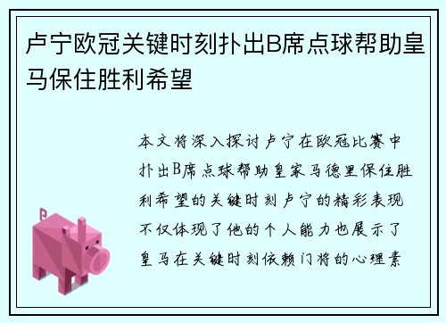 卢宁欧冠关键时刻扑出B席点球帮助皇马保住胜利希望