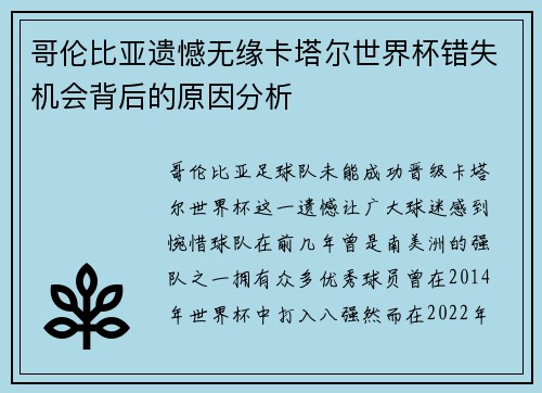 哥伦比亚遗憾无缘卡塔尔世界杯错失机会背后的原因分析