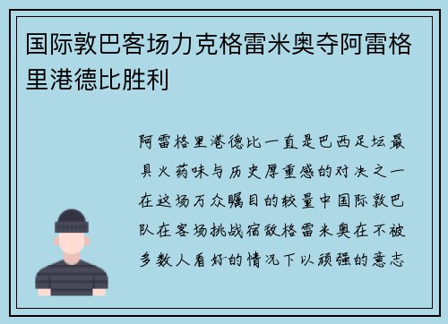 国际敦巴客场力克格雷米奥夺阿雷格里港德比胜利