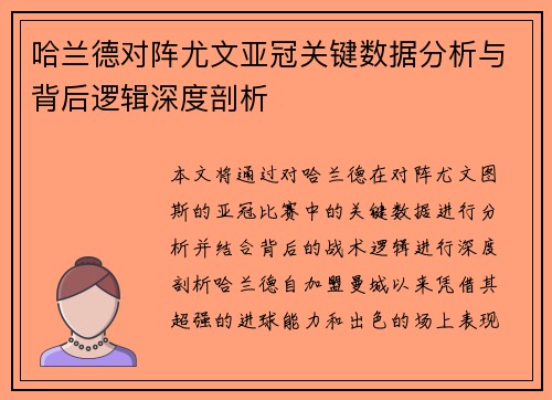 哈兰德对阵尤文亚冠关键数据分析与背后逻辑深度剖析