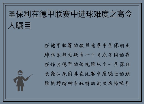 圣保利在德甲联赛中进球难度之高令人瞩目 圣保利在德甲联赛中进球难度之高令人瞩目