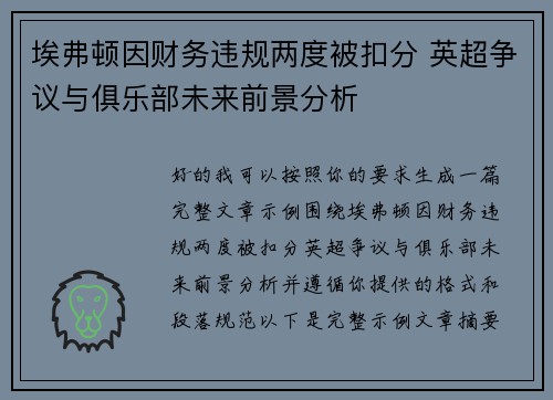 埃弗顿因财务违规两度被扣分 英超争议与俱乐部未来前景分析 埃弗顿因财务违规两度被扣分 英超争议与俱乐部未来前景分析