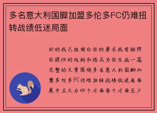 多名意大利国脚加盟多伦多FC仍难扭转战绩低迷局面