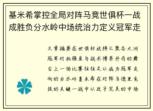 基米希掌控全局对阵马竞世俱杯一战成胜负分水岭中场统治力定义冠军走向