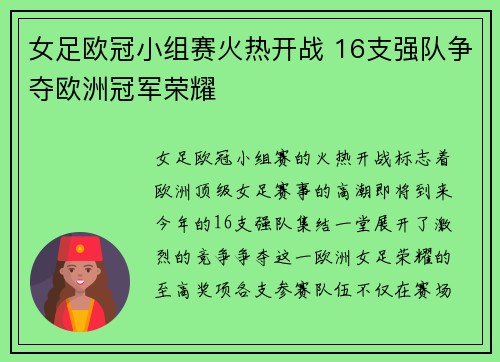 女足欧冠小组赛火热开战 16支强队争夺欧洲冠军荣耀 女足欧冠小组赛火热开战 16支强队争夺欧洲冠军荣耀